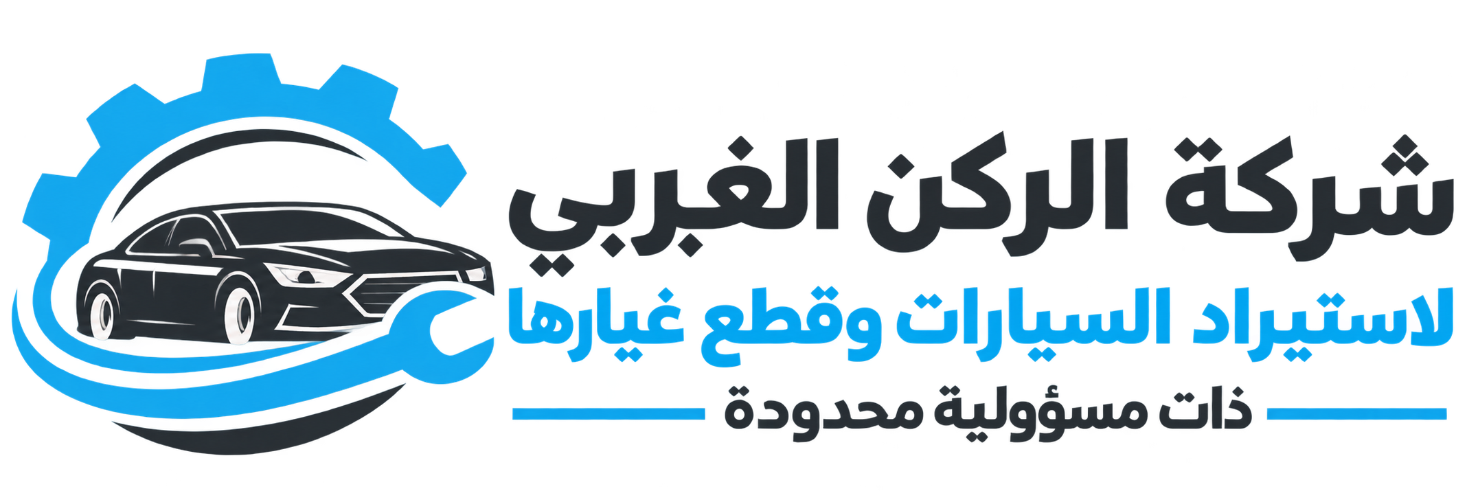 شركة الركن الغربي لاستيراد السيارات وقطع غيارها